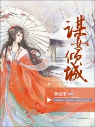 谋女倾城