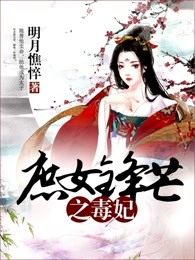 庶女锋芒之毒妃