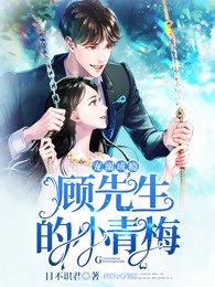 宠溺成瘾：顾先生的小青梅