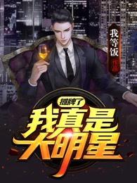 摊牌了，我真是大明星