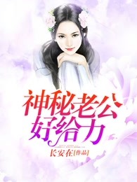 神秘老公好给力