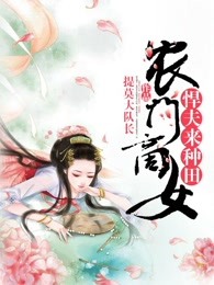 农门商女：悍夫来种田