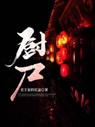 厨尸