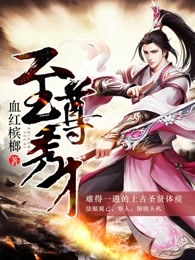 至尊秀才