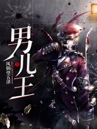 男儿王