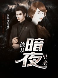 他从暗夜里来