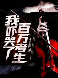 我吓哭了百万考生