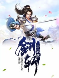 剑斩星辰落