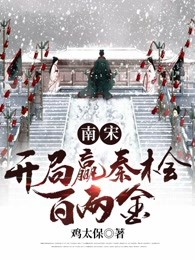 南宋：开局赢秦桧百两金