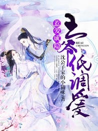 惹爱成隐王爷低调爱
