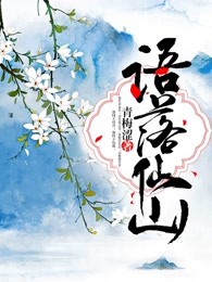 语落仙山