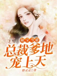 萌宝当道：总裁爹地宠上天