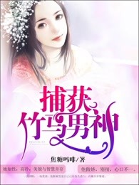 捕获竹马男神