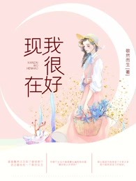 现在我很好