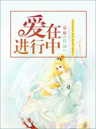 爱在进行中