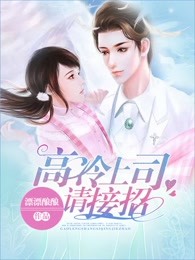 高冷上司请接招