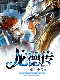 龙德传