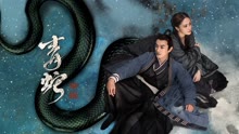 线上看 青蛇：前缘 (2021) 带字幕 中文配音