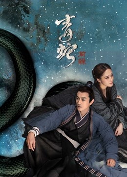 线上看 青蛇：前缘 (2021) 带字幕 中文配音