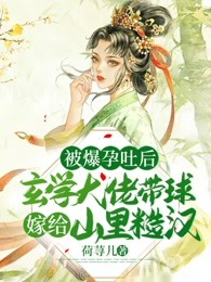 被爆孕吐后，玄学大佬带球嫁给山里糙汉