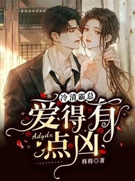 冷情霸总：爱得有点凶