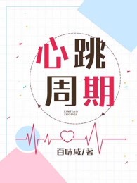 心跳周期