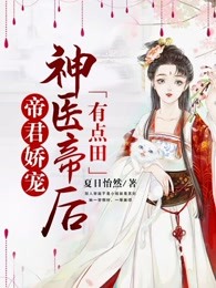 帝君娇宠：神医帝后有点田