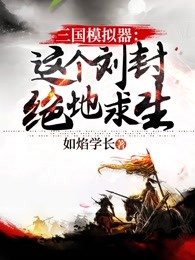 三国模拟器：这个刘封绝地求生