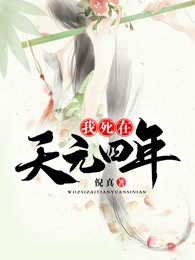 我死在天元四年