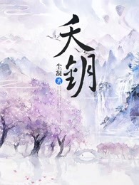 天钥