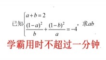 [图]初中数学联赛试题，学霸不超过一分钟解题，真是好方法