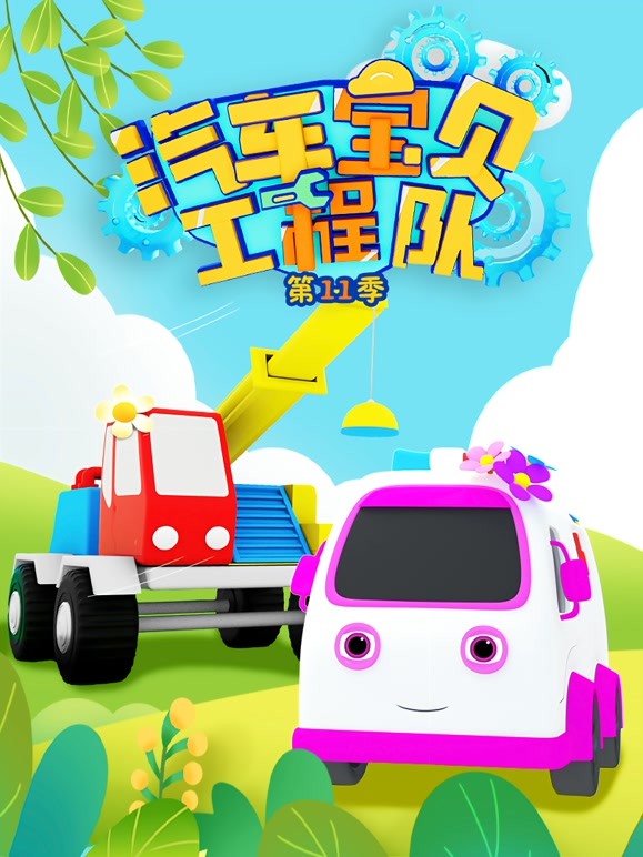 汽车宝贝工程队 第11季