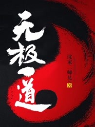 无极一道