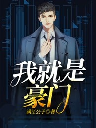 我就是豪门