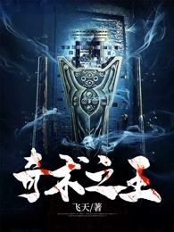 奇术之王