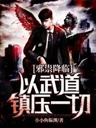 邪祟降临：以武道镇压一切