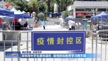深圳高中学生顺利返校 疫情防控教育学习两不误