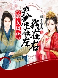 嫡女风华：夫君在左我在右