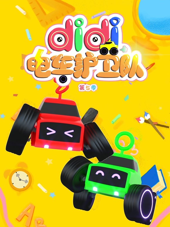 didi电车护卫队 第5季