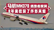 马航MH370遇难者家属：希望把8年来收获的关心传递给更多人