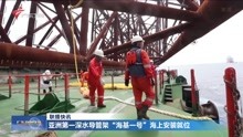 亚洲第一深水导管架“海基一号” 海上安装就位