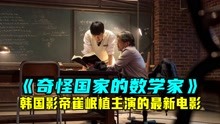 韩国影帝崔岷植主演2022电影《奇怪国家的数学家》内容温馨动人