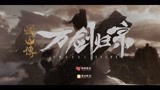 《蜀山传：万剑归宗》视效花絮