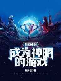 欢迎来到成为神明的游戏