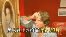 [图]爱上一张美女的照片，男人不惜自我催眠，穿越到70年前！爱情片1