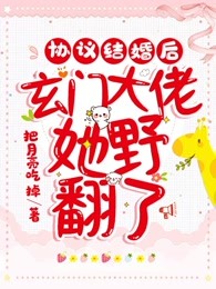 协议结婚后，玄门大佬她野翻了