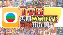 [图]港剧之王TVB为何不再辉煌？