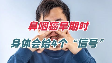 别把癌症当鼻炎!提醒:鼻咽癌早期时,身体会给4个信号