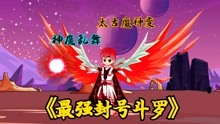 [图]《最强封号斗罗57》唐逍遥动用太古魔神变，一招击败魔战天