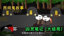 [图]民间鬼故事：只要心中无女人，捉起鬼来自然神！《完结》